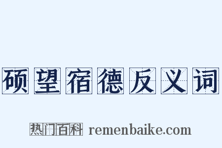 硕望宿德反义词是什么意思的图片